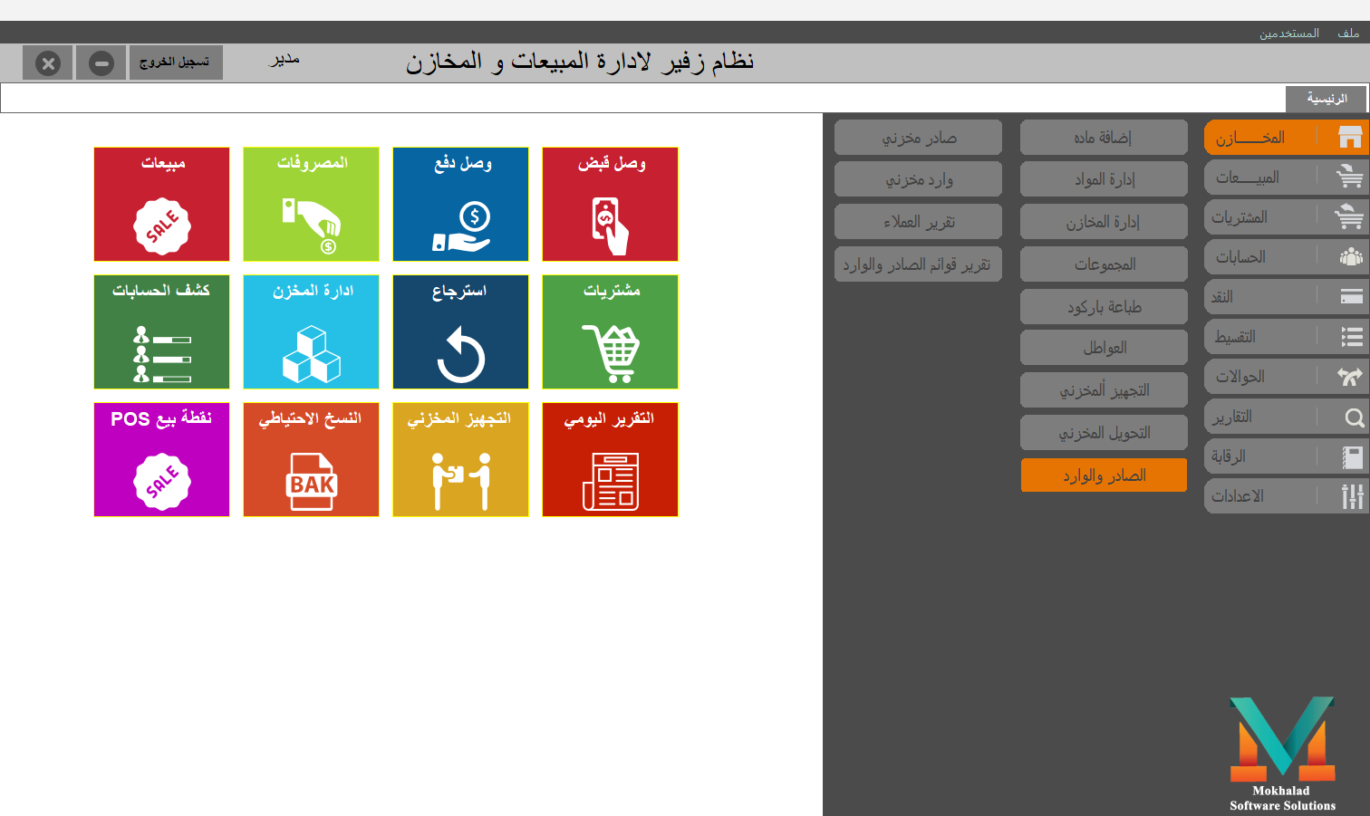 الشاشة الرئيسية — قائمة المخازن (الصادر والوارد)
